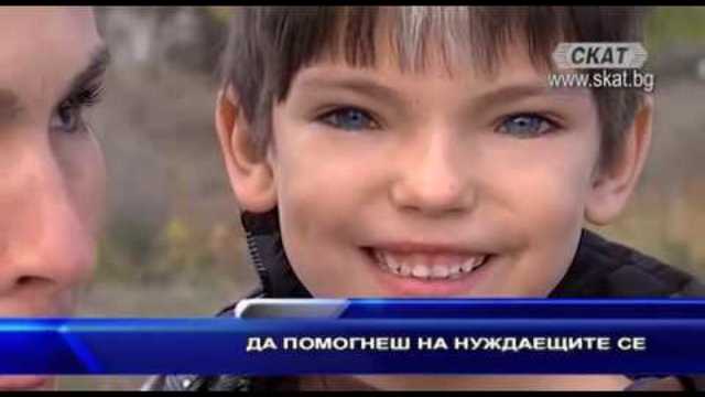 Да помогнеш на нуждаещите се