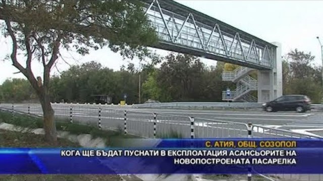 Кога ще бъдат пуснати в експлоатация асансьорите на новопостроената пасарелка