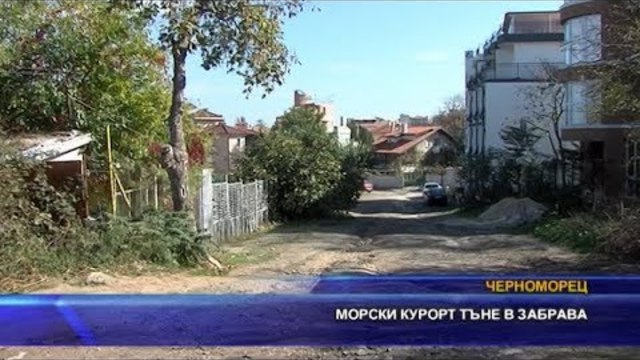Морски курорт тъне в забрава