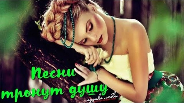 Жизненные песни! Ностальгия по-прошлому... Песни, которые тронут душу!...