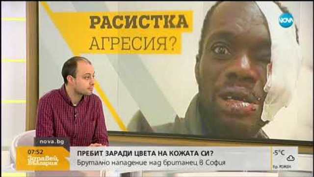 Расистко ли е нападението срещу британец в София - Здравей, България (25.10.2018г.)
