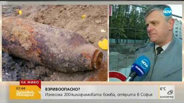 Изнесоха 200-килограмовата бомба, открита в София - Здравей, България (25.10.2018г.)