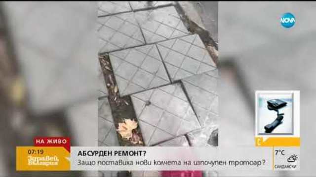Защо поставиха нови антипаркинг колчета на изпочупен тротоар - Здравей, България (25.10.2018г.)