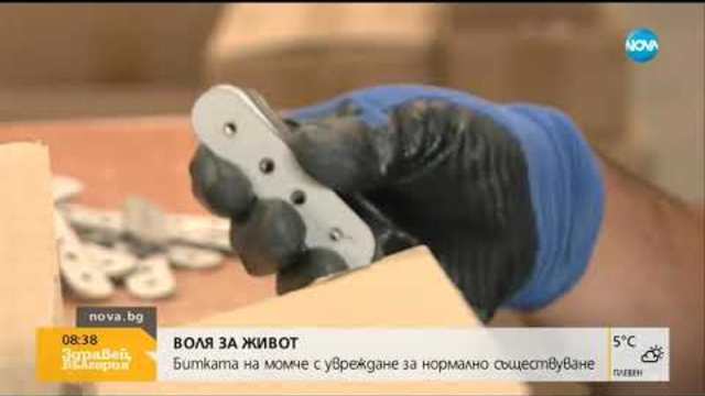 ВОЛЯ ЗА ЖИВОТ: Момче с увреждания се бори за нормално съществуване (25.10.2018г.)