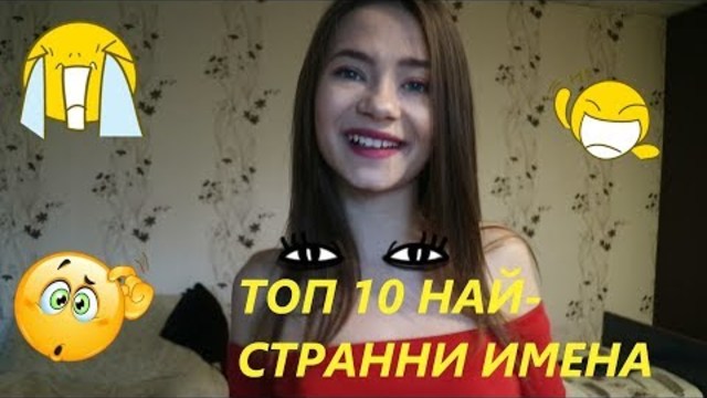 ТОП 10 НАЙ-СТРАННИ ИМЕНА В БЪЛГАРИЯ 🤣🤣🤣