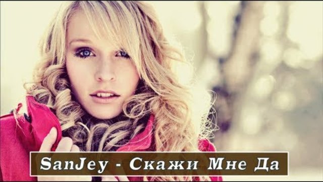 SanJey (GERMANY)  -  Скажи Мне Да