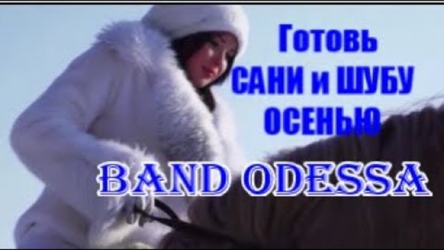 Band ODESSA - Весёлые ПЕСНИ