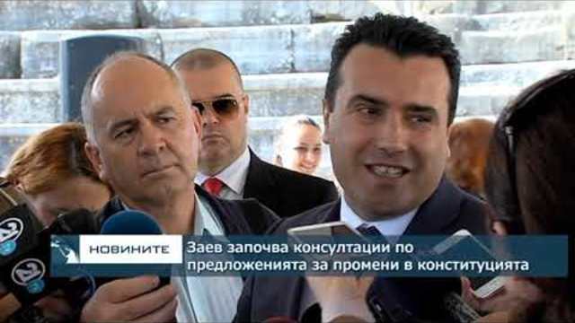 Заев започва консултациите по проектопредложенията за промени в конституцията