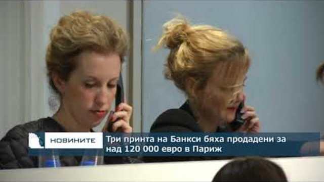 Три принта на Банкси бяха продадени за над 120 хиляди евро в Париж