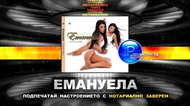 CD: EMANUELA - NOTARIALNO ZAVEREN / Емануела - Нотариално заверен, 2018