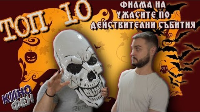 ТОП 10 ФИЛМА НА УЖАСИТЕ ПО ДЕЙСТВИТЕЛНИ СЪБИТИЯ