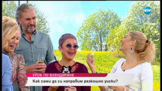 Как сами да си направим разкошно уиски - На кафе (26.10.2018)