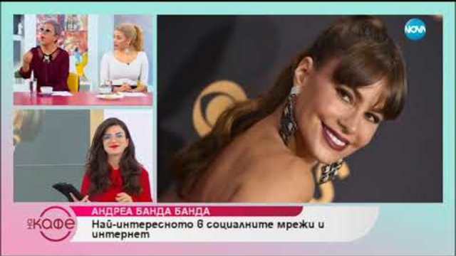 Андреа Банда Банда - Най - интересното в социалните мрежи и интернет - На кафе (26.10.2018)