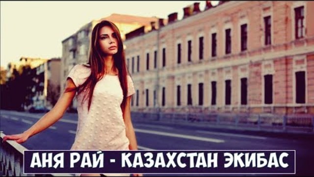Аня Рай (Germany) - Казахстан " ЭКИБАС"
