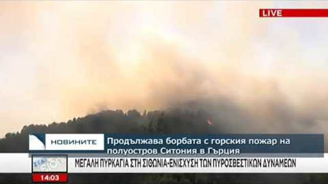 Продължава борбата с пожара на гръцкия полуостров Ситония