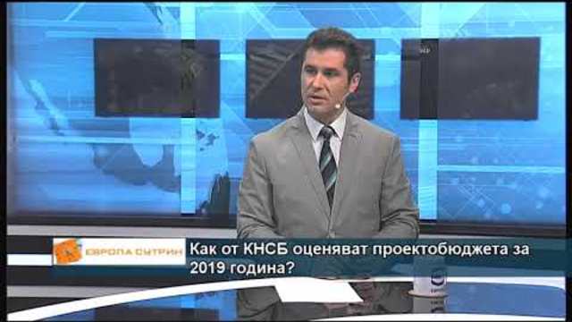 Как от КНСБ оценяват проектобюджета за 2019 година?