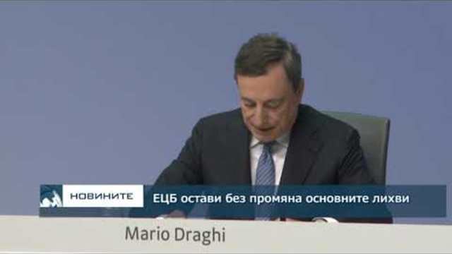 ЕЦБ остави основните лихви без промяна