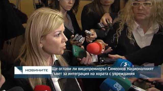 Ще оглави ли вицепремиерът Валери Симеонов Националния съвет за интеграция на хората с увреждания?