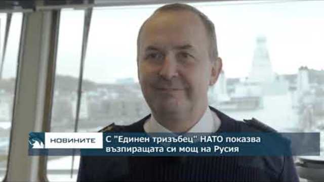 С "Единен тризъбец" НАТО показва възпиращата си мощ на Русия