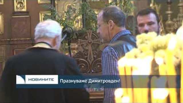Празнуваме Димитровден!