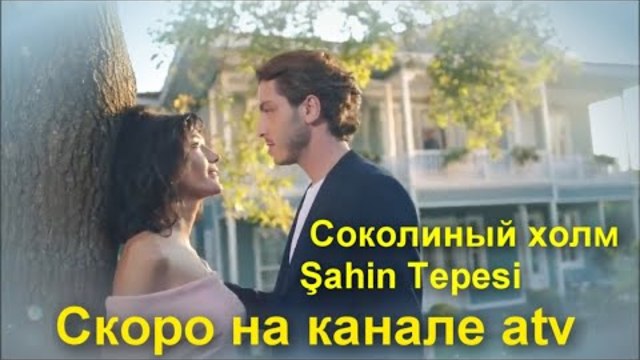 Скоро на канале atv новый сериал\Соколиный холм\ Şahin Tepesi