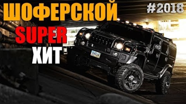 Песни в дорогу. Классные песни в новом сборнике! супер хиты!