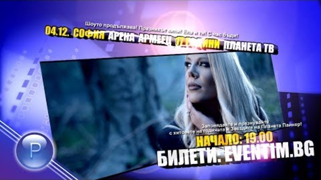 17 YEARS PLANETA TV / 17 години Планета ТВ, концерт в "Арена Армеец", 04.12.2018 г.