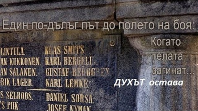 Един по дълъг път до полето на боя  4 част "Когато телата загинат... " ( документално студио )