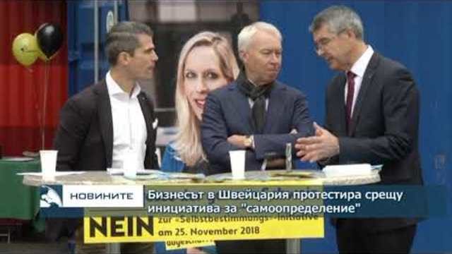 Бизнесът в Швейцария протестира срещу инициатива за “самоопределение”