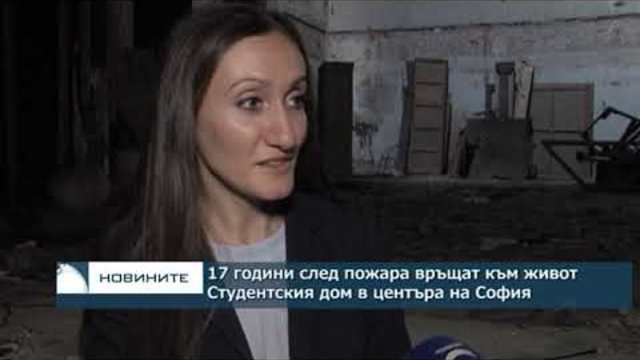 17 години след пожара връщат към живот Студентския дом в центъра на София