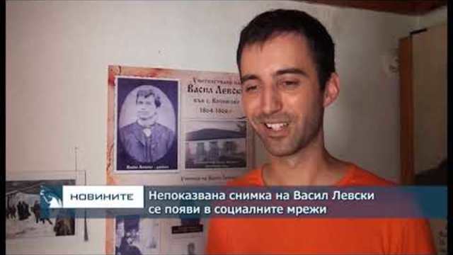 Непоказвана снимка на Васил Левски се появи в социалните мрежи