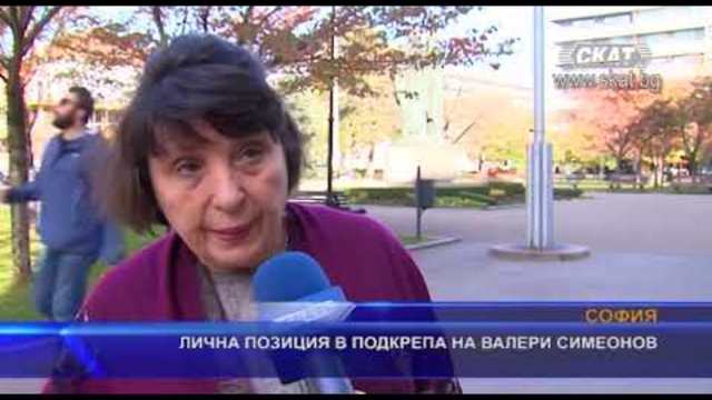 Лична позиция в подкрепа на Валери Симеонов