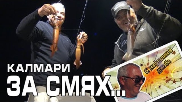 Зад кадър - Калмари за смях с Чичо Ом!