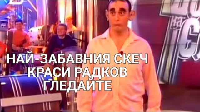 НАЙ-ЗАБАВНИЯ КЛИП НА КРАСИ РАДКОВ! ЩЕ СЕ НАПИКАЕТЕ ОТ СМЯХ