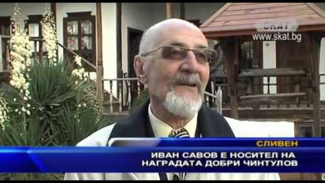 Иван Савов е носител на наградата Добри Чинтулов