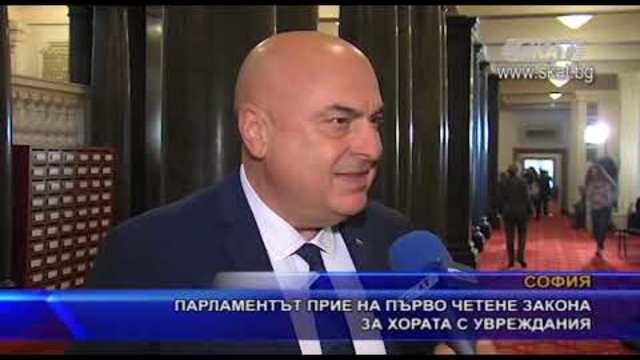 Парламентът прие на първо четене закона за хората с увреждания