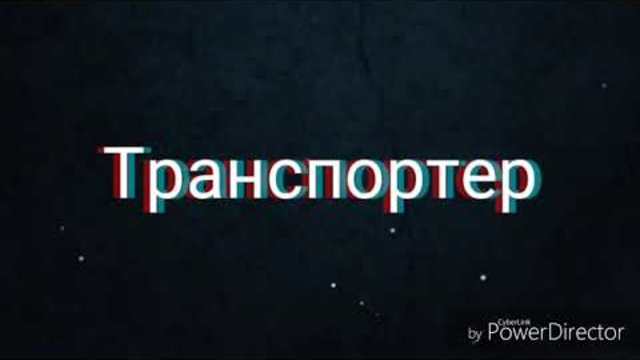 Транспортер: трейлър