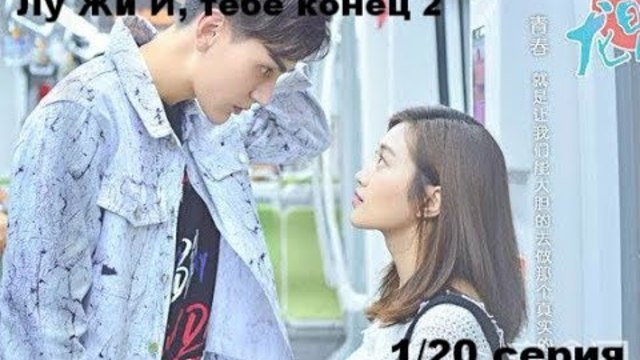 "Лун Жи И, тебе конец 2" 1/20 [Озвучка Exa]