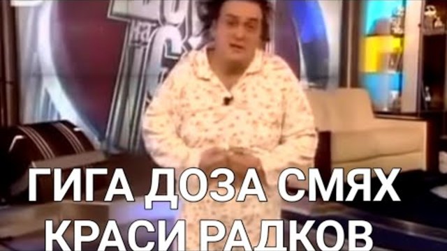 ГИГА ДОЗА СМЯХ КРАСИ РАДКОВ