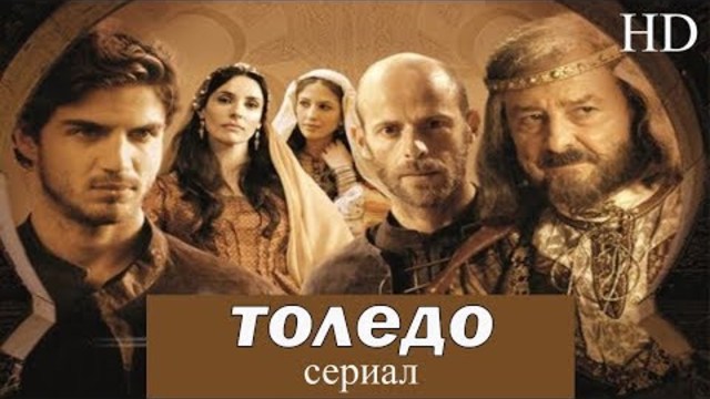 ТОЛЕДО - 2 серия I Исторический сериал I ВЫСОКО КАЧЕСТВО!!!