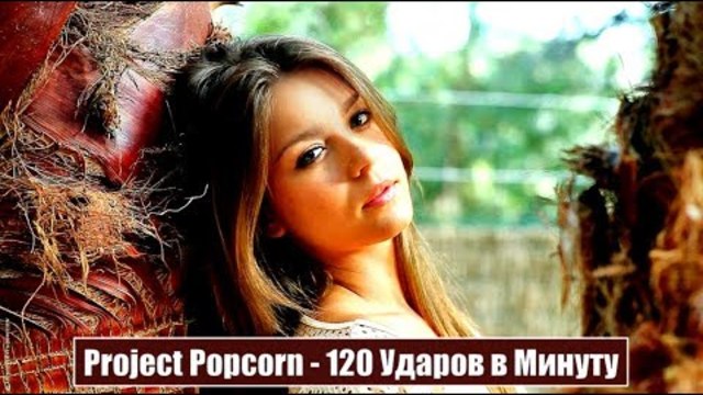 Project Popcorn (Germany) - 120 Ударов в Минуту