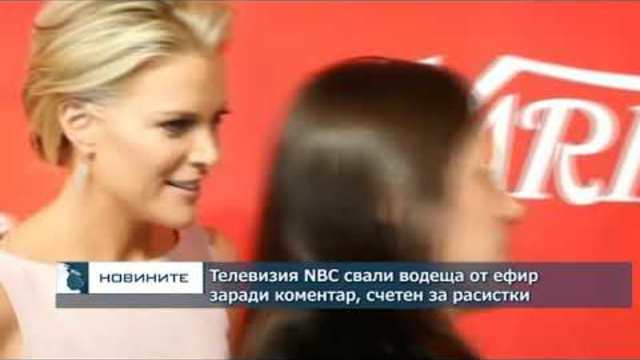 Телевизия NBC свали водеща от ефир заради коментар, счетен за расистки