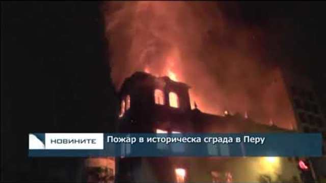 Пожар в историческа сграда в Перу