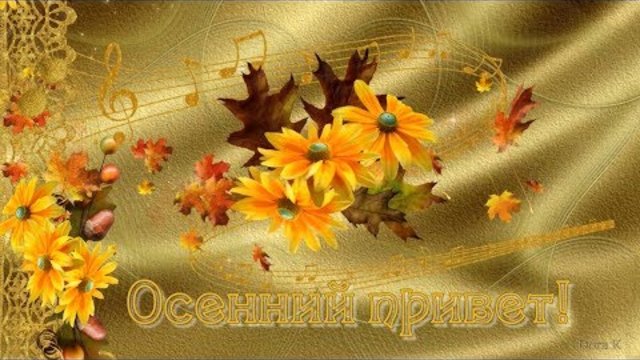 Осенний привет!