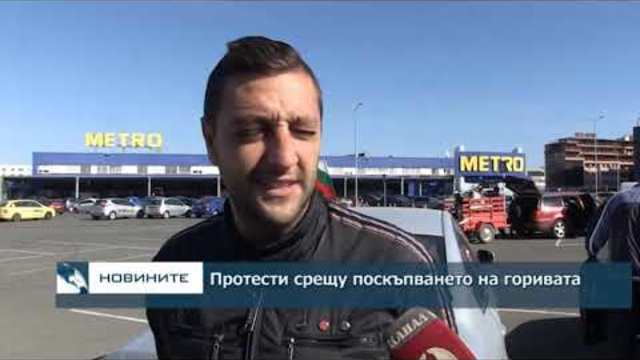 Протести срещу поскъпването на горивата