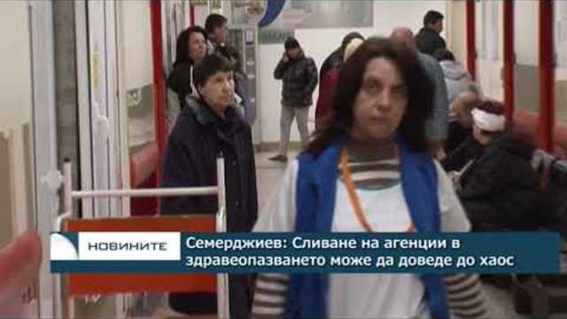 Семерджиев: Сливане на агенции в здравеопазването може да доведе до хаос