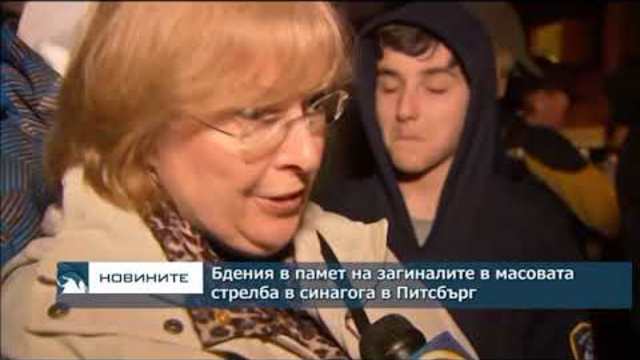 Бдения в памет на загиналите от масовата стрелба в синагога в Питсбърг
