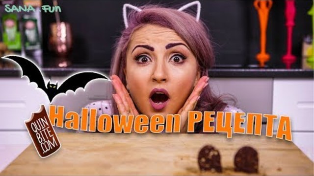 Вкусни и бързи рецепти за Halloween 🎃👻 с барчета QUIN BITE