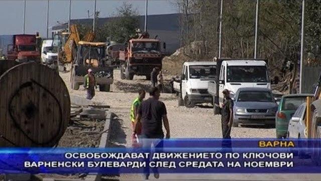 Освобождават движението по ключови варненски булеварди след средата на ноември