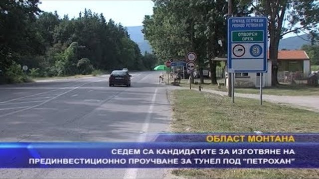 Седем са кандидатите за изготвяне на проучване за тунел под “Петрохан“